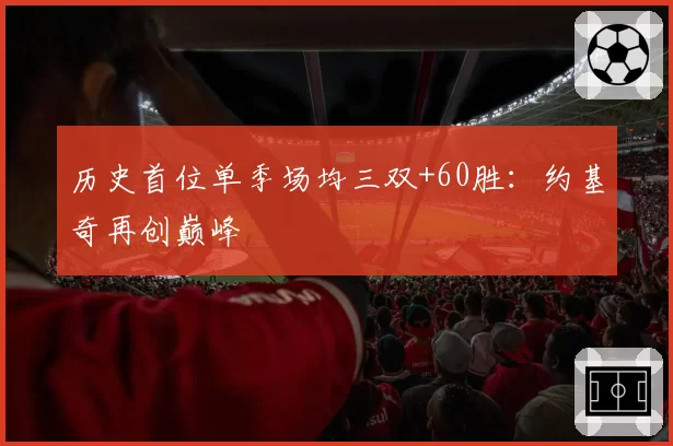 历史首位单季场均三双+60胜：约基奇再创巅峰