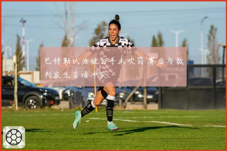 巴特勒认为被打手未吹罚 赛后与裁判发生言语冲突