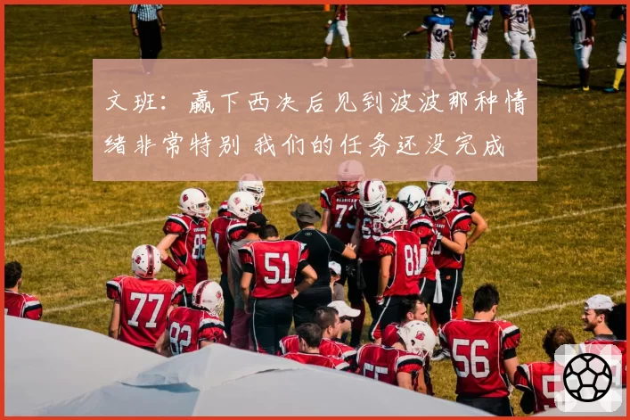 文班：赢下西决后见到波波那种情绪非常特别 我们的任务还没完成