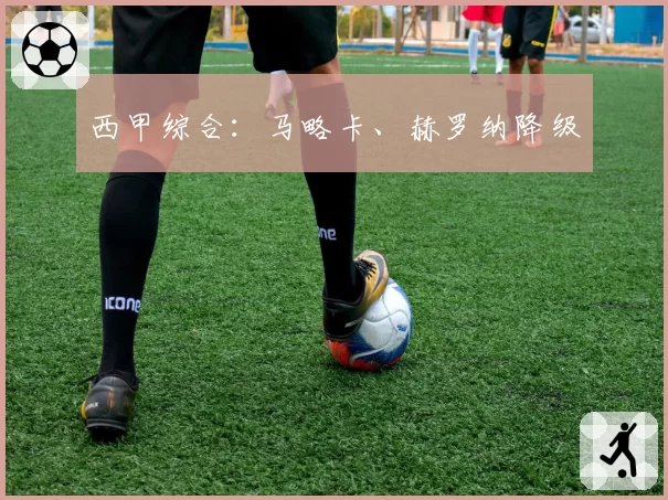 西甲综合：马略卡、赫罗纳降级