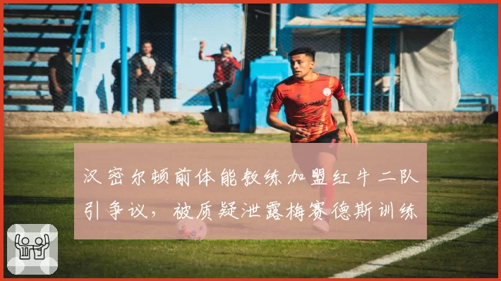 汉密尔顿前体能教练加盟红牛二队引争议,被质疑泄露梅赛德斯训练机密