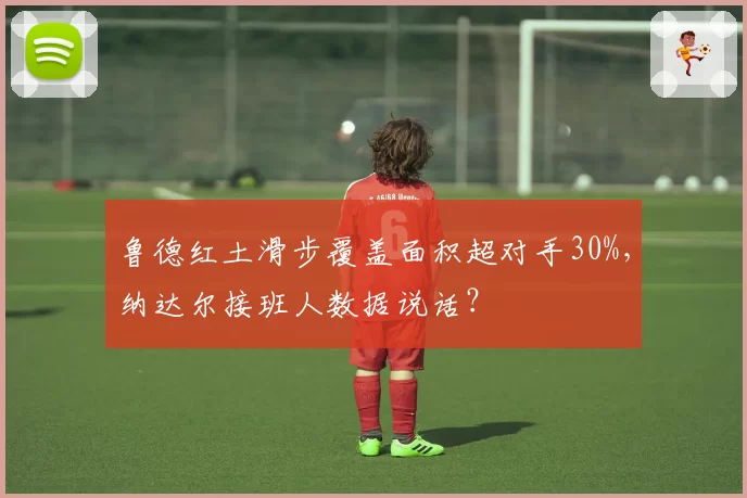 鲁德红土滑步覆盖面积超对手30%,纳达尔接班人数据说话?