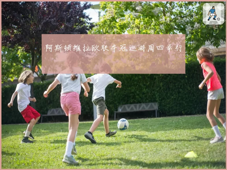 阿斯顿维拉欧联夺冠巡游周四举行