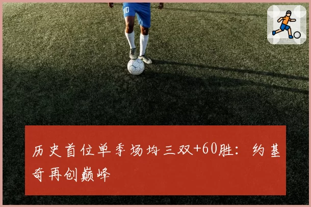 历史首位单季场均三双+60胜：约基奇再创巅峰