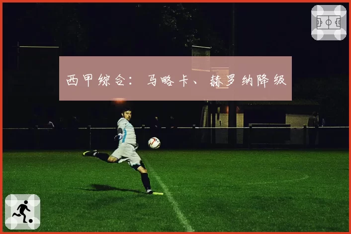 西甲综合：马略卡、赫罗纳降级