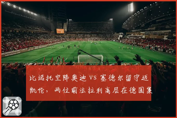 比诺托空降奥迪 vs 塞德尔留守迈凯伦,两位前法拉利高层在德国集团的命运分野