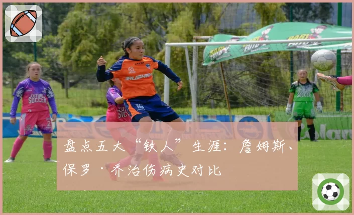 盘点五大“铁人”生涯：詹姆斯、保罗·乔治伤病史对比