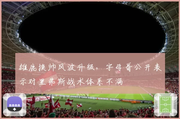 雄鹿换帅风波升级，字母哥公开表示对里弗斯战术体系不满