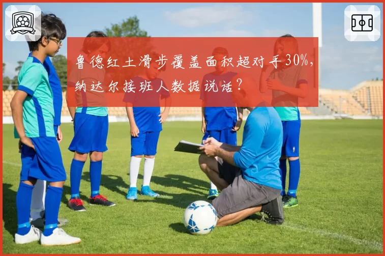 鲁德红土滑步覆盖面积超对手30%,纳达尔接班人数据说话?